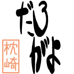 Big Large letter dialect makurazaki ver