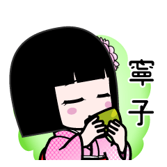 寧子（デカ文字）のLINEスタンプ