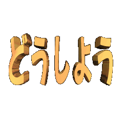 3D animation TEXT. dousiyou01