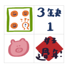 大家一起過好年