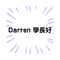 Darren 是誰