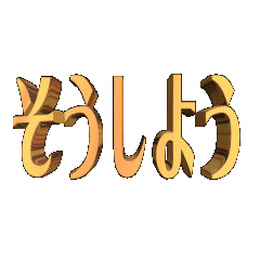 3D animation TEXT. sousiyou01