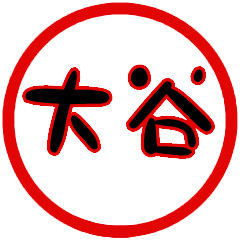 name sticker ootani hanko