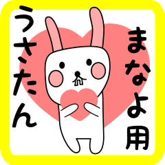 まなよ用 シロウサけいたん