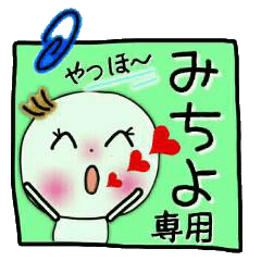 Sticker of the honorific of [Michiyo]!