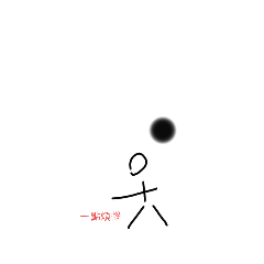 有.煩惱