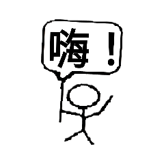 火柴人簡易