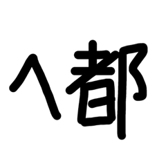 沙雕作
