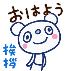 ほぼ白ぱんだ2 挨拶編 Line スタンプ Line Store