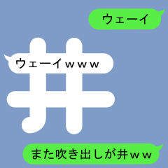 Fukidashi Sticker for I and Sei2