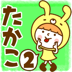 お名前スタンプ たかこ Vol 2 Line スタンプ Line Store