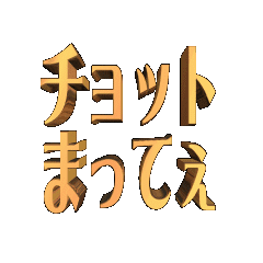 3D animation TEXT. tyottomattele01