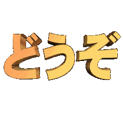 3D animation TEXT. douzo01