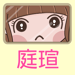 女孩姓名貼-(庭瑄)專用