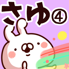 さゆ】専用4 - LINE スタンプ | LINE STORE さゆ】専用4 - LINE スタンプ | LINE STORE