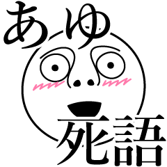 Ayu obsolete word