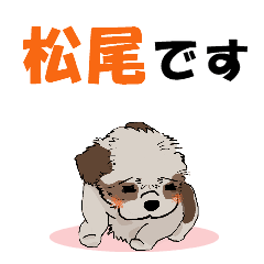 松尾さんが使う名前スタンプ・子犬イラスト