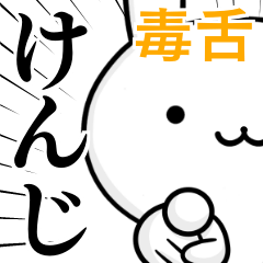 無難に毒舌？けんじ☆ウサギ