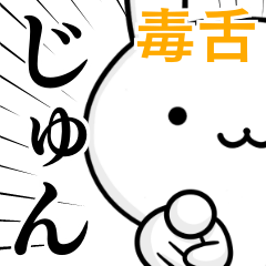 無難に毒舌？じゅん☆ウサギ