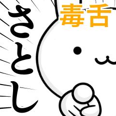 無難に毒舌？さとし☆ウサギ