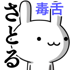 無難に毒舌？さとる☆ウサギ