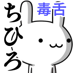 無難に毒舌？ちひろ☆ウサギ