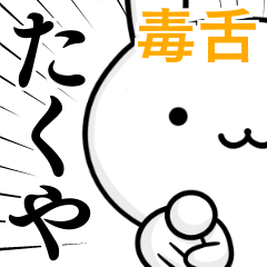 無難に毒舌？たくや☆ウサギ