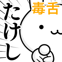 無難に毒舌？たけし☆ウサギ