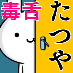 無難に毒舌？たつや☆ウサギ