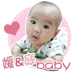 媛&庭 Baby