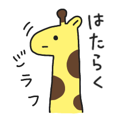 Working giraffe, do your best