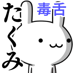 無難に毒舌？たくみ☆ウサギ