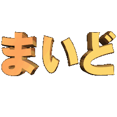 3D animation TEXT. maido01