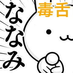 無難に毒舌？ななみ☆ウサギ
