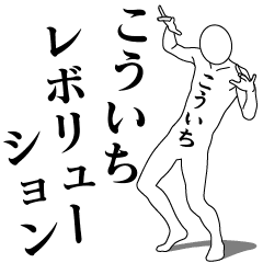 KOUICHI REVOLUTION