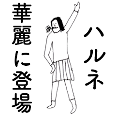 HaruneDAYO