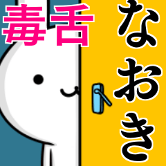 無難に毒舌？なおき☆ウサギ