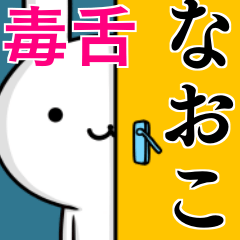 無難に毒舌？なおこ☆ウサギ