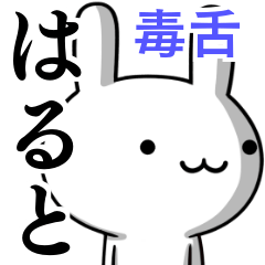 無難に毒舌？はると☆ウサギ