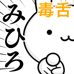 無難に毒舌？みひろ☆ウサギ