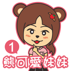 熊可愛妹妹-台灣美食篇