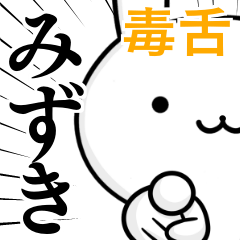 無難に毒舌？みずき☆ウサギ