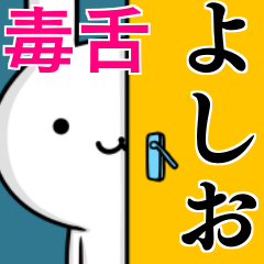 無難に毒舌？よしお☆ウサギ