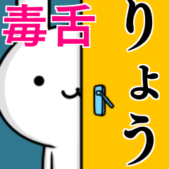 無難に毒舌？りょう☆ウサギ