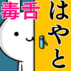 無難に毒舌？はやと☆ウサギ