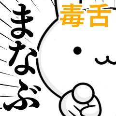 無難に毒舌？まなぶ☆ウサギ