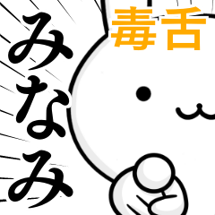 無難に毒舌？みなみ☆ウサギ