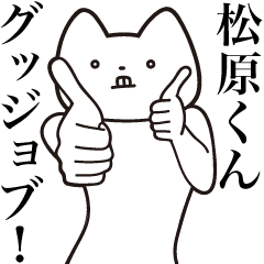 松原くん 送る しゃくれねこスタンプ Line スタンプ Line Store