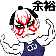 Sueshima Kabuki Name Muscle Sticker
