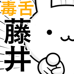 無難に毒舌？藤井さん☆ウサギ